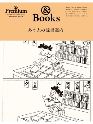 cover image of ＆Premium特別編集　あの人の読書案内。